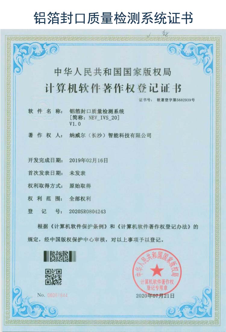 铝箔封口质量检测系统