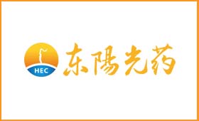 部分客户应用丨宜昌东阳光长江药业