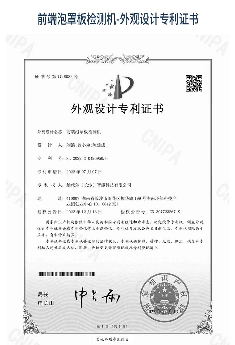 前端泡罩板检测机-外观设计专利证书