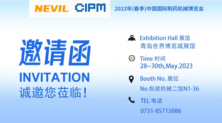 展会预告│纳威尔与您相约2023年（春季）中国国际制药机械博览会
