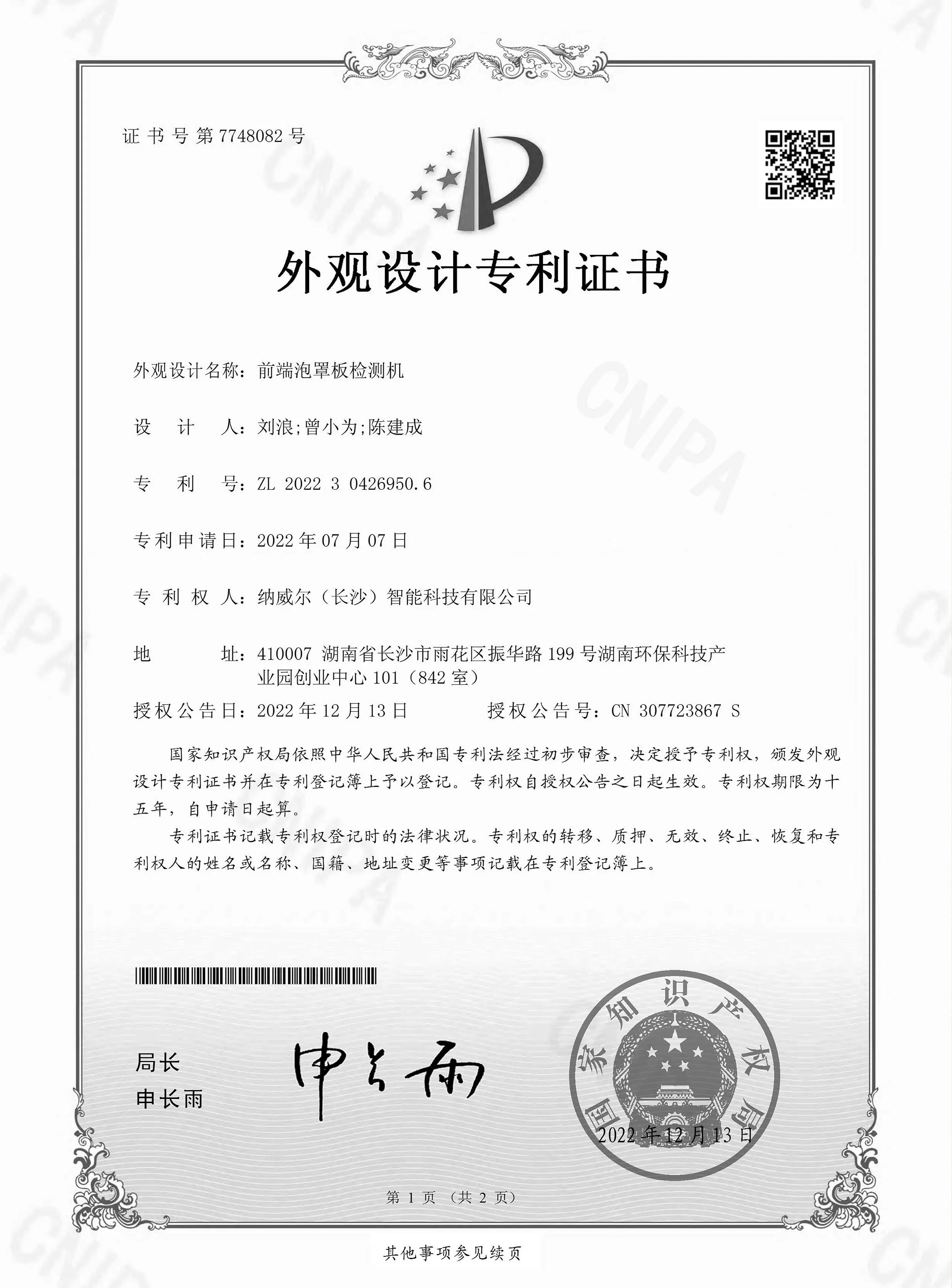 前端泡罩板检测机-外观设计专利证书
