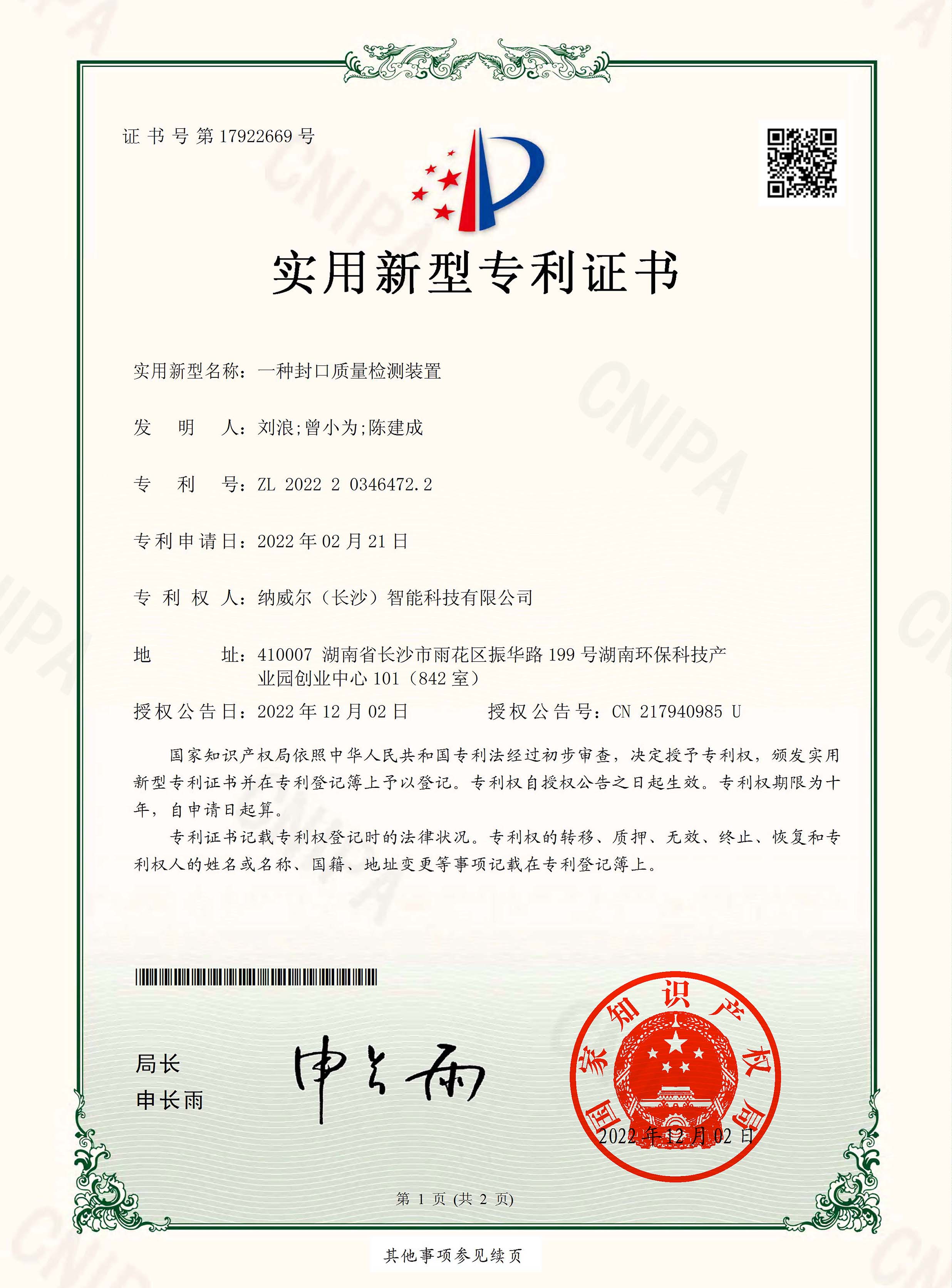 实用新型专利证书-一种封口质量检测装置