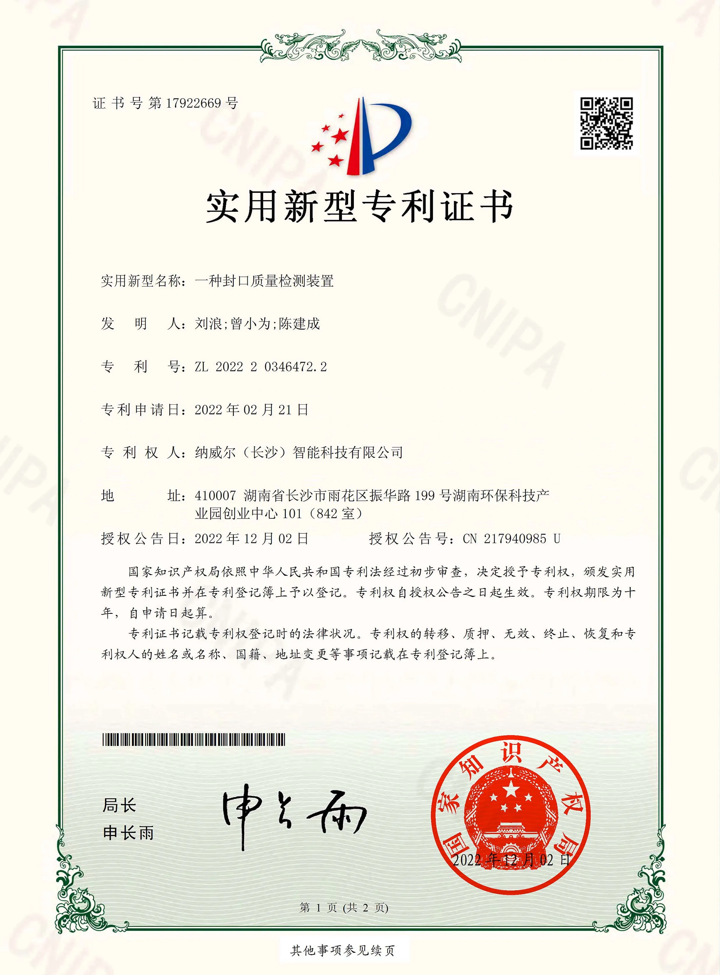 实用新型专利证书-一种封口质量检测装置