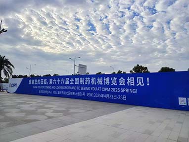 展会回顾丨第65届厦门药机展圆满落幕