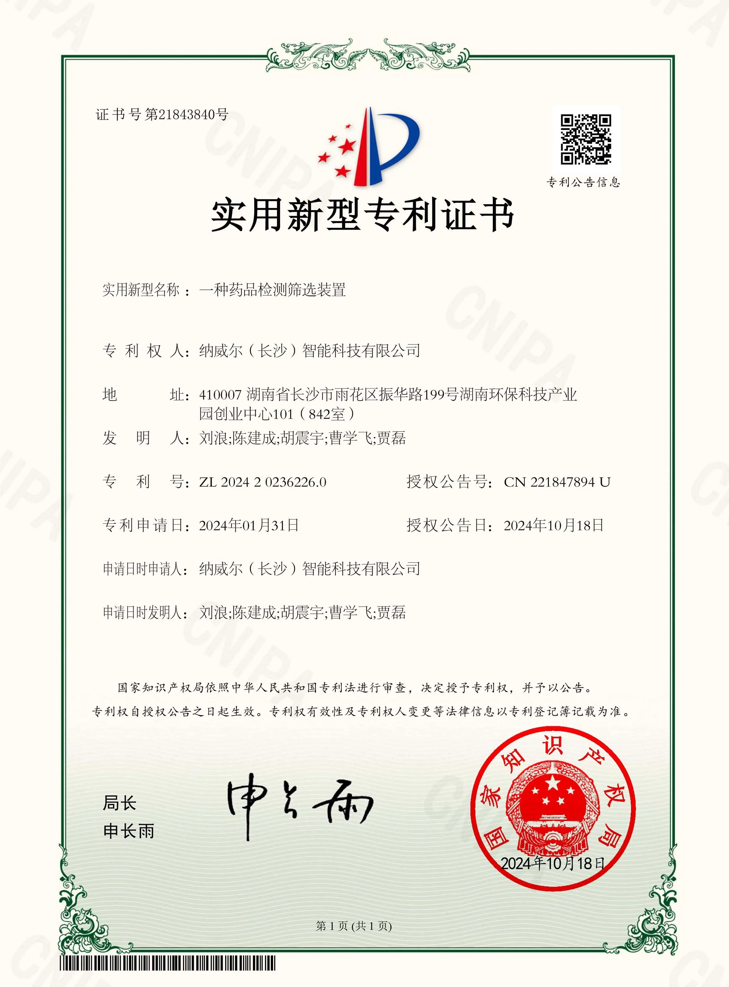 实用新型专利证书-一种药品检测筛选装置