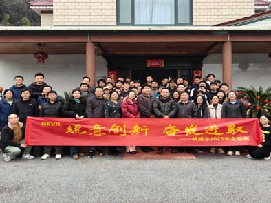 锐意创新  奋发进取丨纳威尔2025年年会圆满落幕