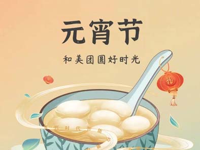 喜乐元宵，“味”爱出发——舌尖上的纳威尔福利时光