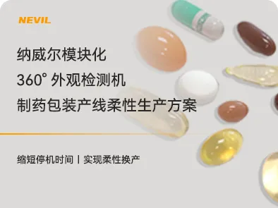纳威尔模块化 360°外观检测机:制药产线柔性生产解决方案