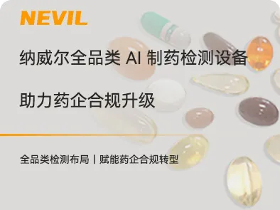 国家药监局智慧药检建设提速 纳威尔全品类 AI 制药检测设备助力药企合规升级