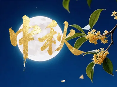 金秋桂影映圆月 匠守品质共团圆